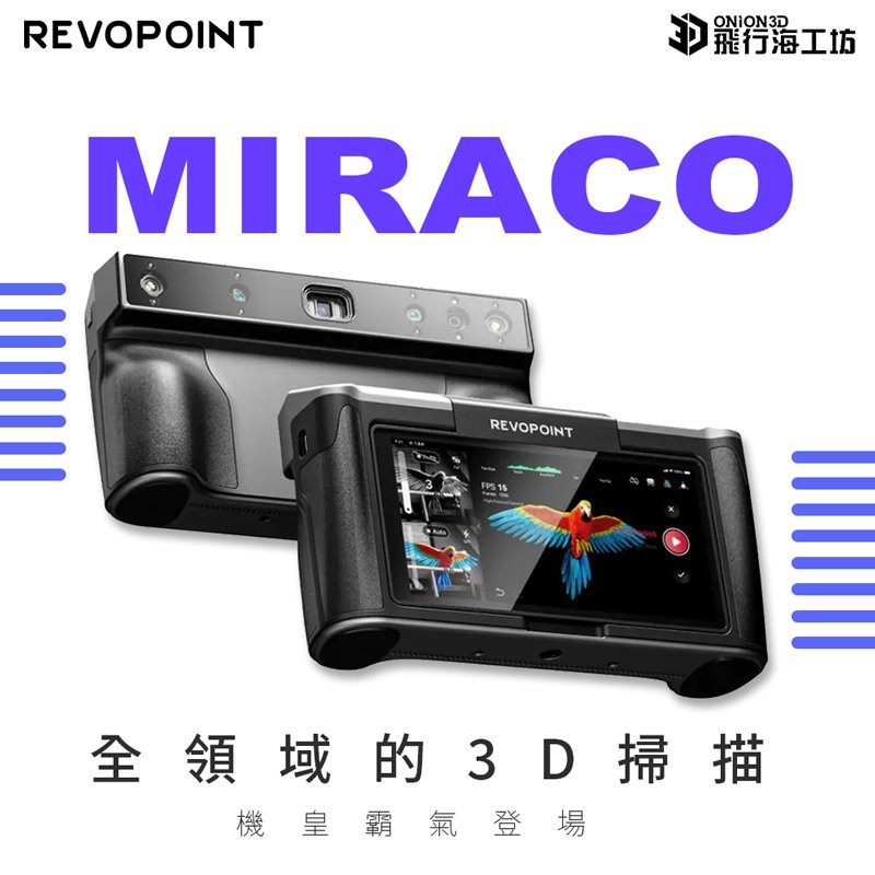 Revopoint MIRACO 3D掃描器 大小物件專用 全彩高精度 台灣公司貨 標準版(16G)