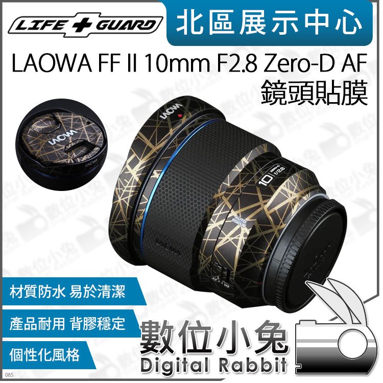數位小兔【LIFE+GUARD LAOWA FF II 10mm F2.8 Zero-D AF 鏡頭貼膜 一般款式】包膜 貼膜 保護貼 鏡頭 公司貨