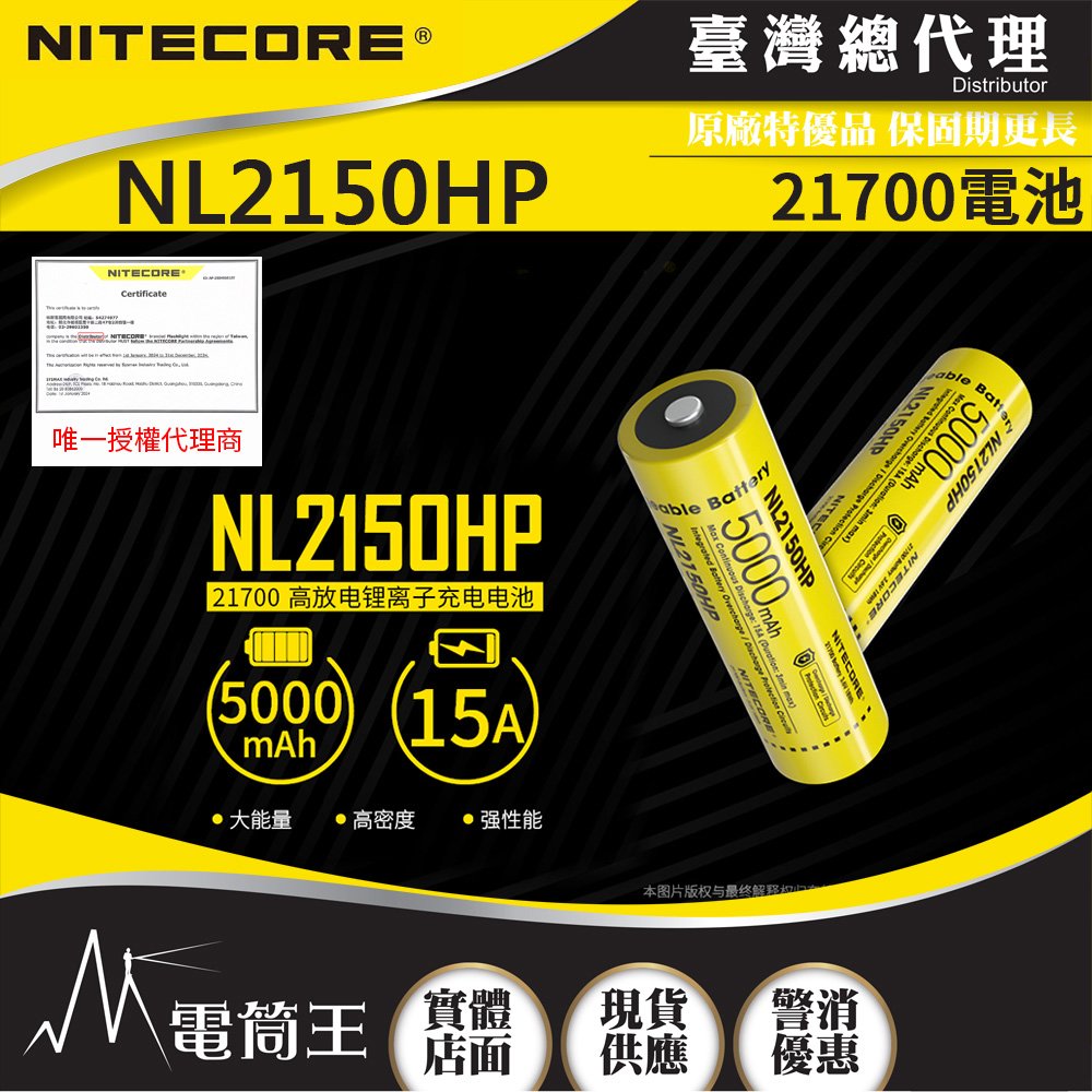 【電筒王】NITECORE NL2150HP 21700 電池 15A 高放電 充電電池 適用充電器:UMS4 UMS2