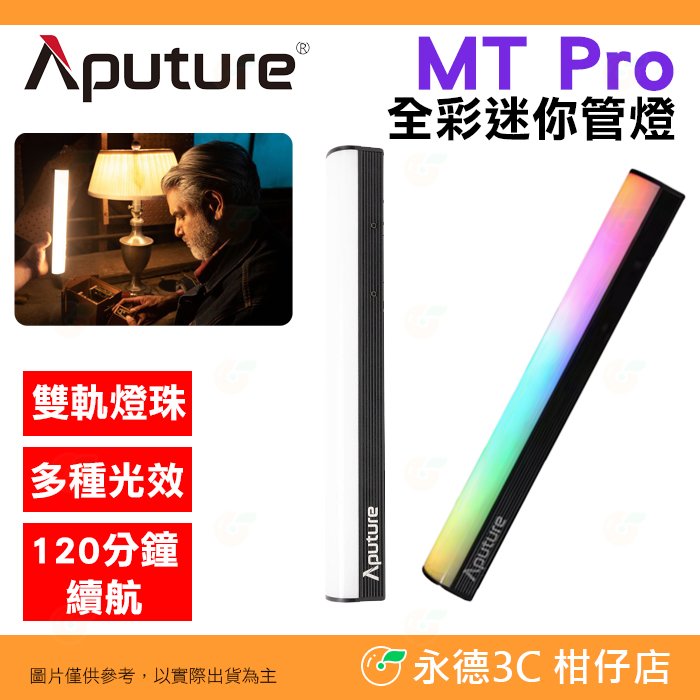 愛圖仕 Aputure MT Pro 全彩迷你管燈 公司貨 補光棒 LED RGB 燈棒 棚燈 氣氛 特效 攝影