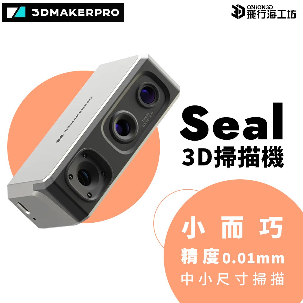 3DMakerPro SEAL 3D掃描器 大小物件專用 全彩高精度 台灣公司貨
