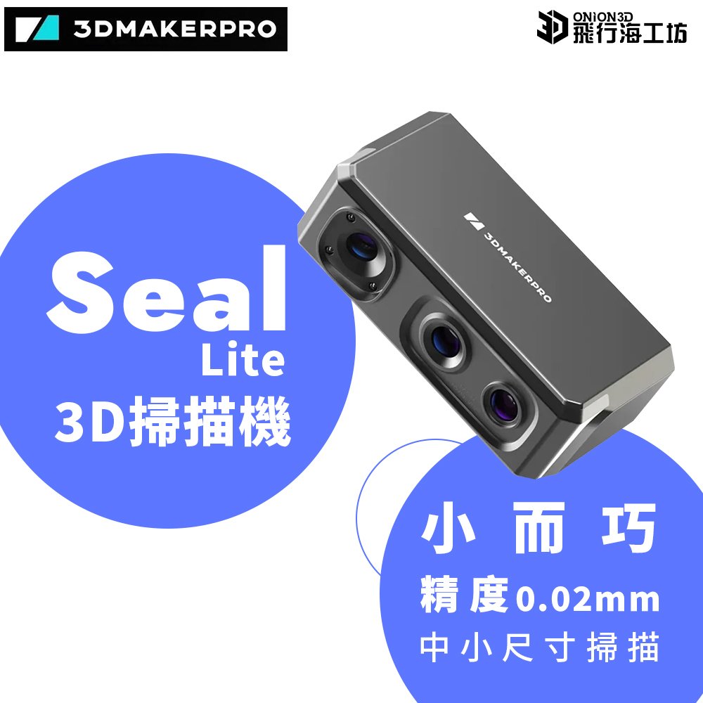 3DMakerPro SEAL Lite 3D掃描器 大小物件專用 全彩高精度 台灣公司貨