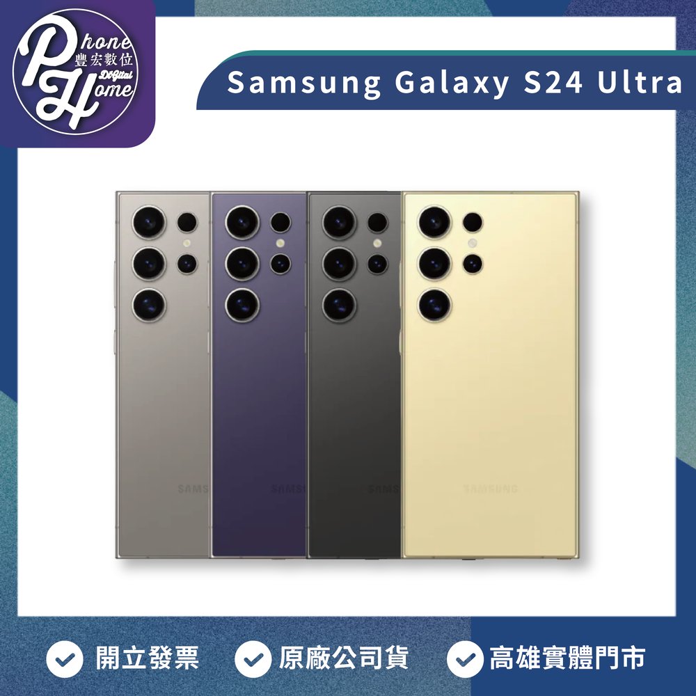 Galaxy S24 Ultra 512G 贈真人線上客服