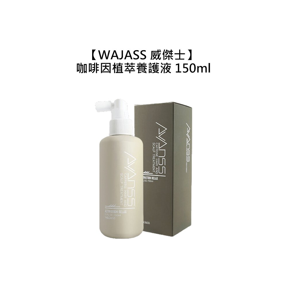 【魅惑堤緹🚀】WAJASS 威傑士 咖啡因植萃養護液 150ml 頭皮 養髮液 頭皮調理