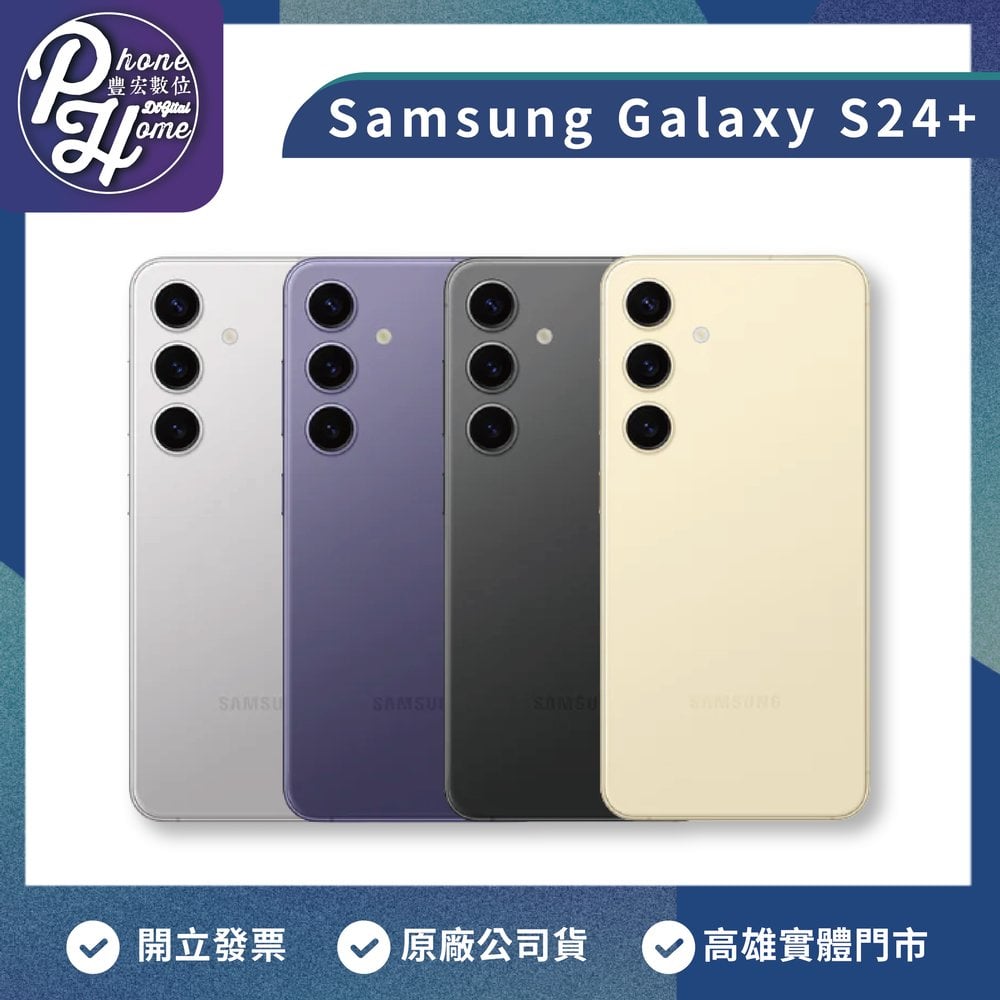 SAMSUNG Galaxy S24+ (12G/256G)贈真人線上客服