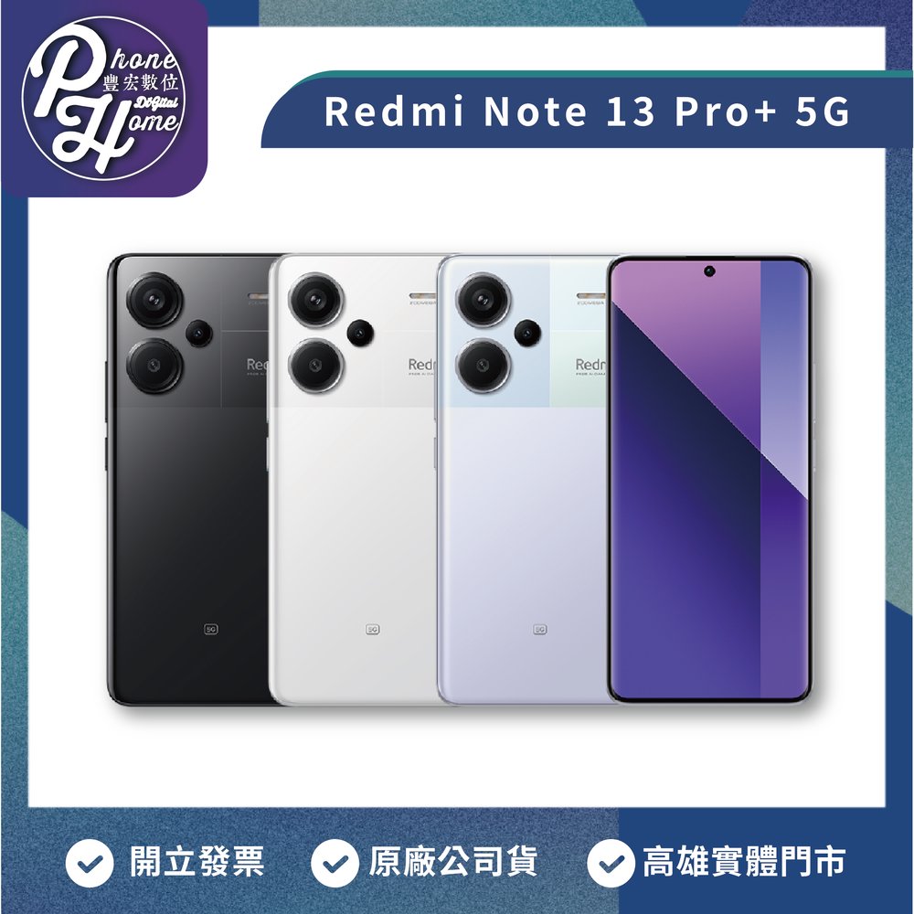Redmi Note 13 Pro+ 5G(12G/512G)贈線上真人客服