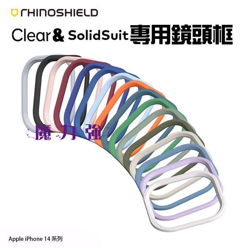 魔力強【犀牛盾 Clear 及 SolidSuit 專用鏡頭框】Apple iPhone 14 / Plus 二鏡頭 多色變化 原裝正品