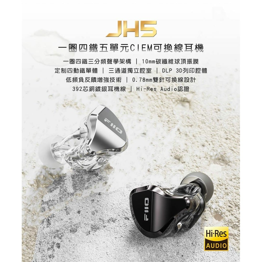 志達電子 FiiO JH5 一圈四鐵 五單元 耳道式耳機 CM 0.78MM 可換線 入耳式