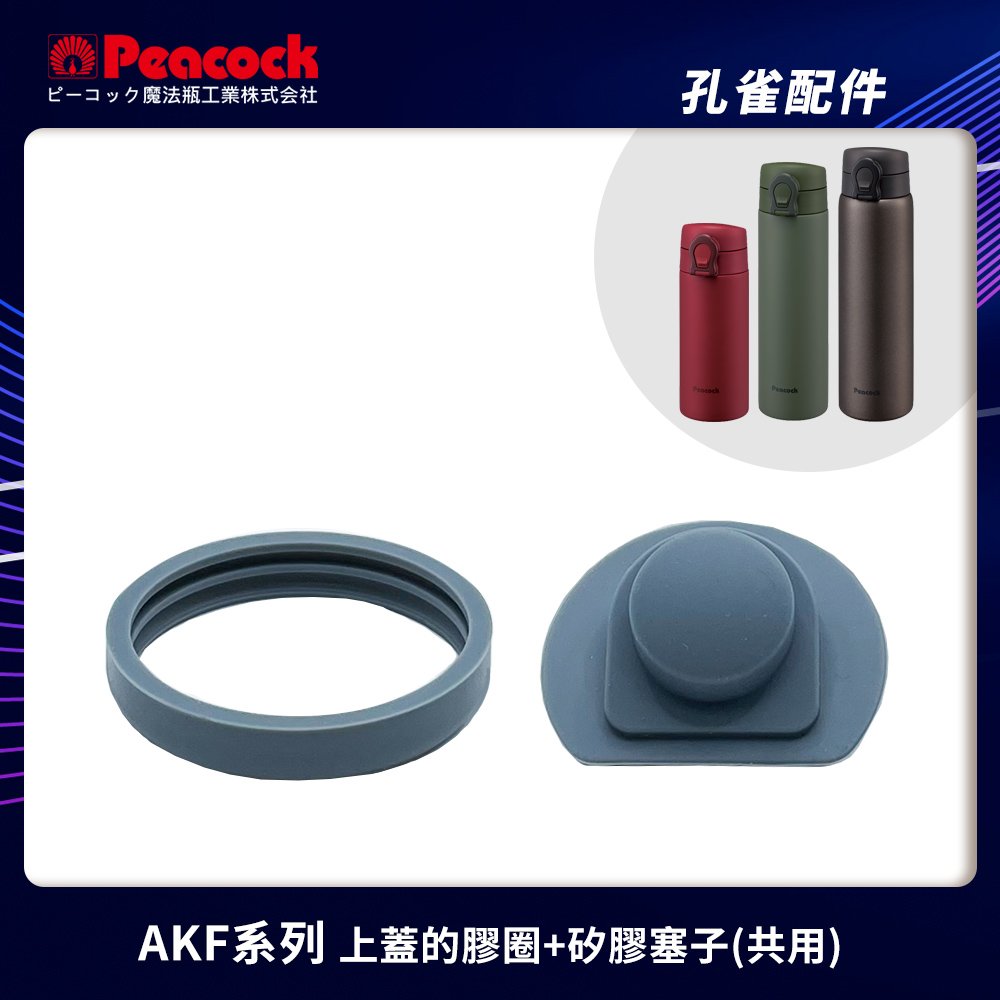【日本孔雀Peacock】上蓋配件-AKF上蓋的膠圈+上蓋矽膠塞子AKF-35/AKF-50/AKF-60
