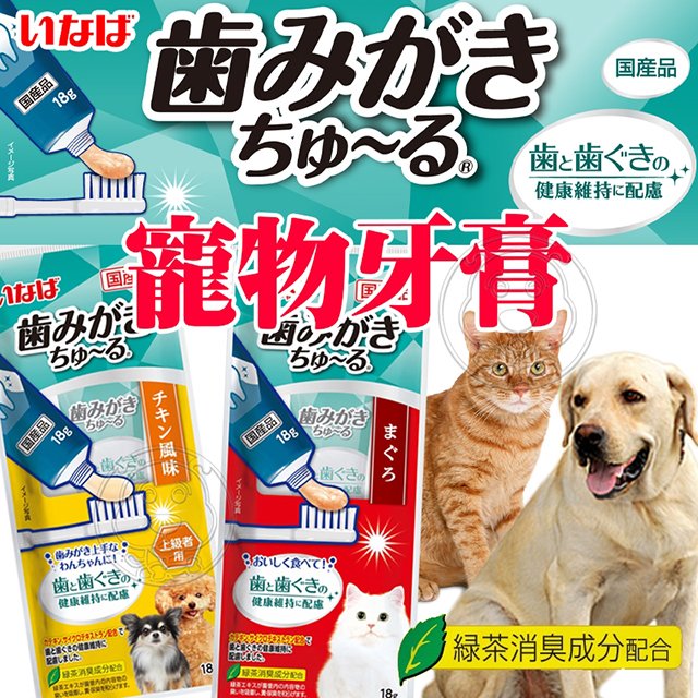 此商品48小時內快速出貨》日本 CIAO INABA 犬貓用潔牙膏18g 肉泥口齒清潔牙膏 管狀肉泥 狗牙膏 貓牙膏