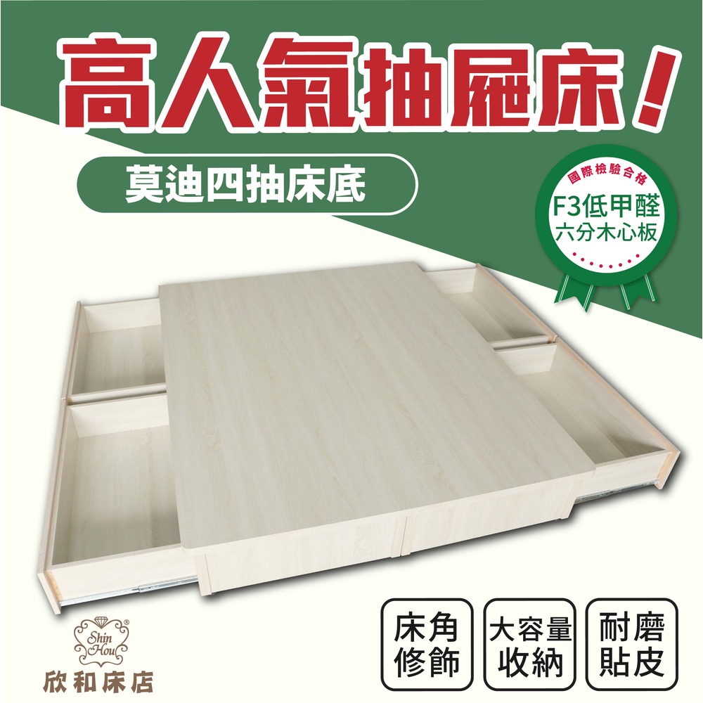 【欣和床店】訂做3尺導圓角大四抽收納床底