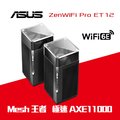 ASUS 華碩 ZenWiFi Pro ET12 2入組 AXE11000 Mesh三頻全屋網狀 WiFi 6E無線路由器(分享器)