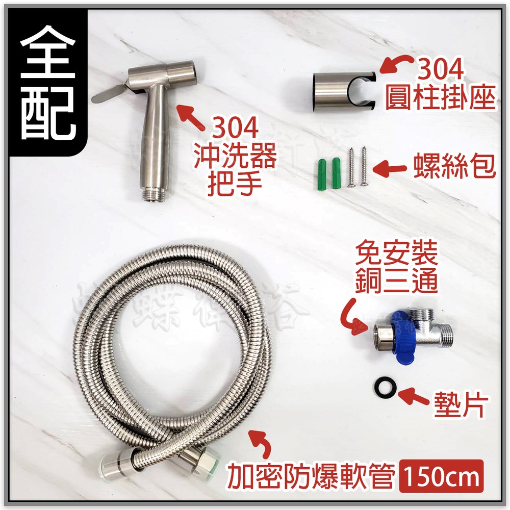 蝴蝶衛浴~(整組-軟管150CM)【304不鏽鋼噴槍+掛座(3種規格可選)】廁所.小便斗.衛生沖洗器.洗屁屁.免痣沖洗器