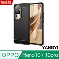 【YANGYI揚邑】OPPO Reno 10 / 10 Pro 碳纖維拉絲紋軟殼散熱防震抗摔手機殼-黑