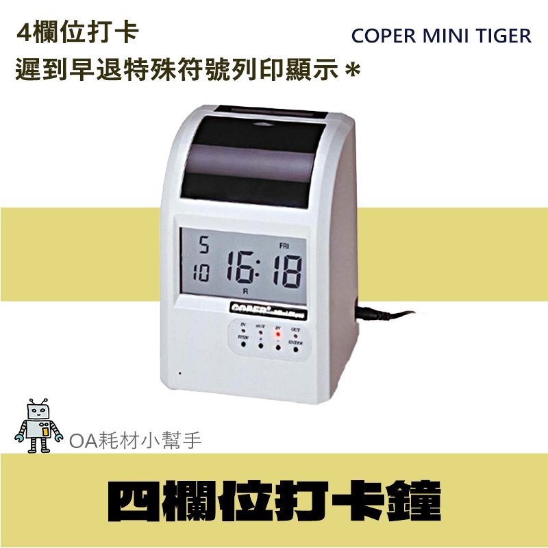 【OA耗材小幫手】高柏 COPER Mini Tiger 四欄位電子式打卡鐘 打卡 打卡鐘 出勤 考勤