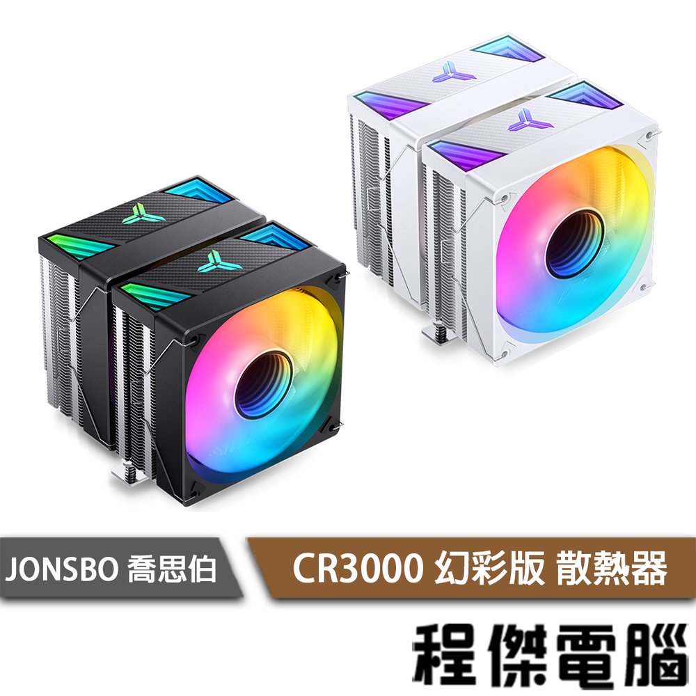 【JONSBO 喬思伯】CR3000 ARGB 幻彩版 散熱器 三年保 (附SL120風扇*2) 『高雄程傑電腦』