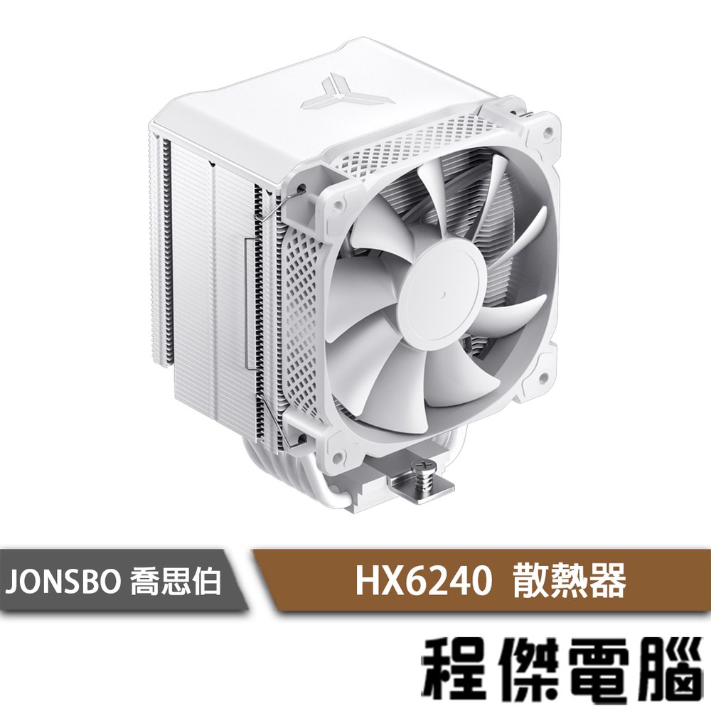【JONSBO 喬思伯】HX6240 白 散熱器 6年保 (內附暴力熊散熱膏)『高雄程傑電腦』
