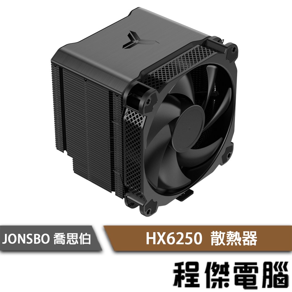 【JONSBO 喬思伯】HX6250 黑 散熱器 6年保 (內附暴力熊散熱膏)『高雄程傑電腦』