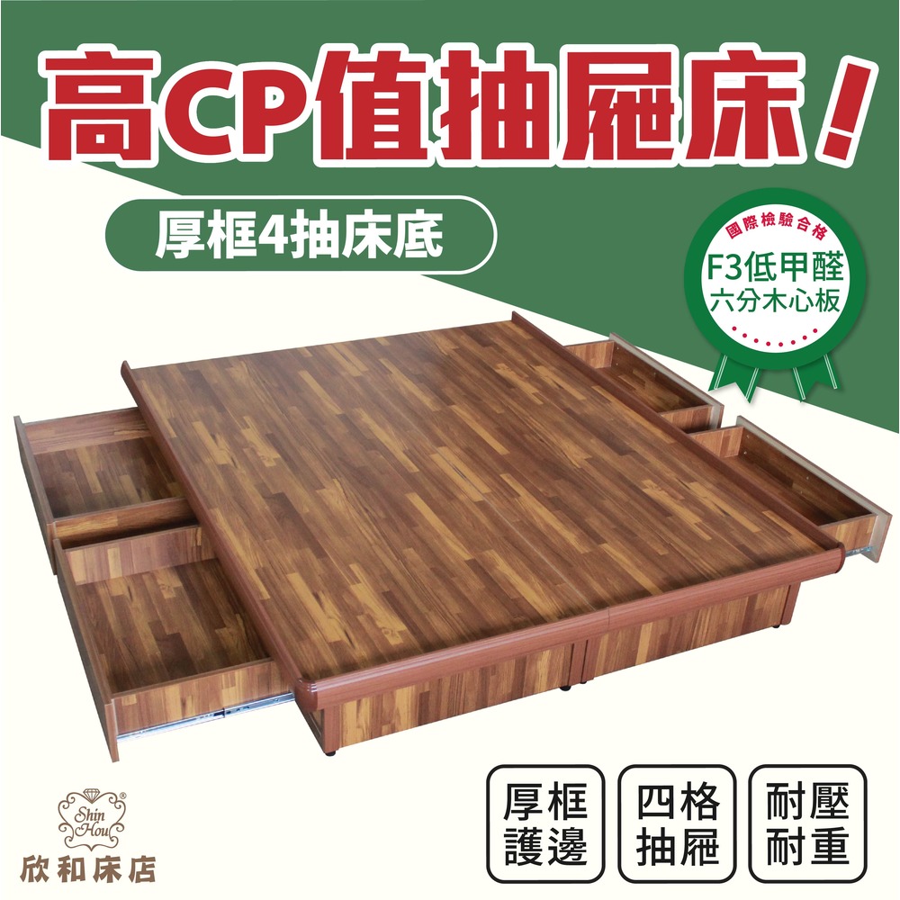 【欣和床店】訂做6*7尺厚框四抽六分板收納床底
