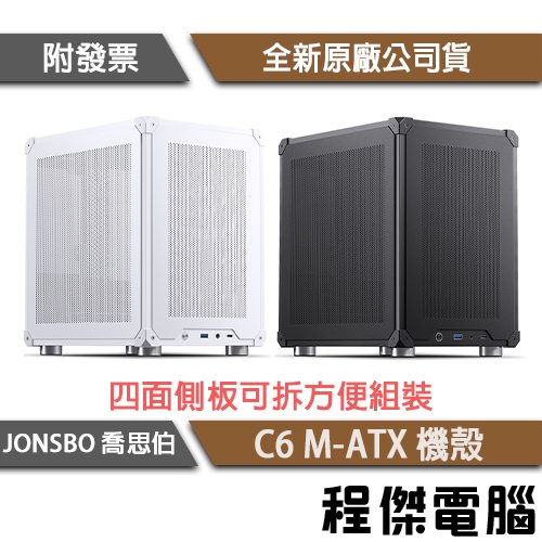 【JONSBO 喬思伯】C6 M-ATX 機殼 實體店面『高雄程傑電腦』