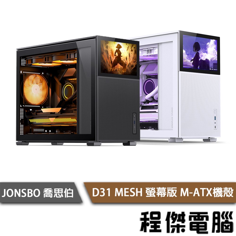【JONSBO 喬思伯】D31 MESH M-ATX 螢幕版網孔機殼 實體店面『高雄程傑電腦』