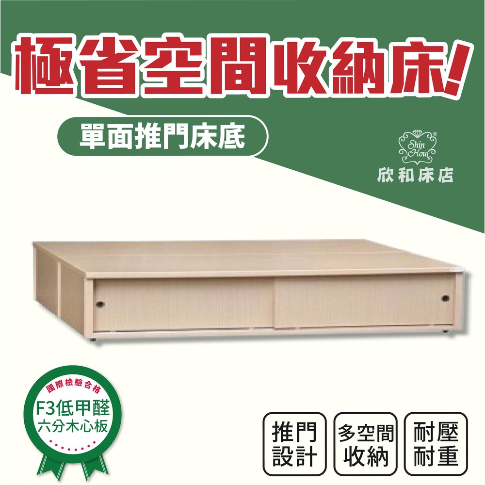 【欣和床店】訂做3尺單邊推門式6分板全封床底／床架
