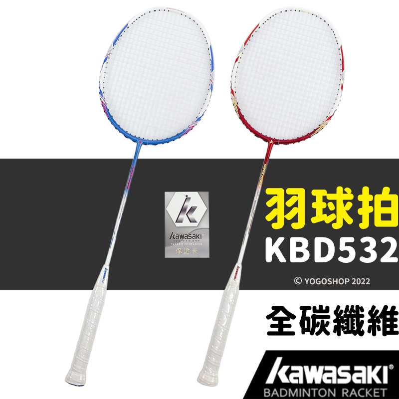 Kawasaki 川崎羽球拍 KBD532／一支入(定1950) 附球拍袋 標準級 超輕 全碳纖維 羽毛球拍 羽球 羽拍 川崎球拍