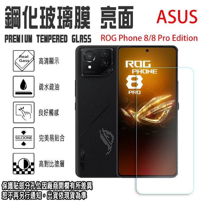 ASUS ROG Phone 8 Pro Edition 玻璃貼 強化玻璃螢幕保護貼 9H 鋼化玻璃螢幕貼 2.5D弧邊 防爆防刮耐磨 玻璃保護貼