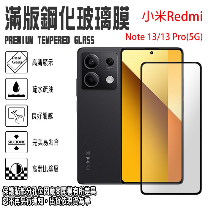 9H 亮面 滿版鋼化玻璃螢幕保貼 小米 Redmi Note 13 PRO (5G) 強化玻璃保護貼 玻璃貼 螢幕貼 2.5D弧邊 防爆防刮