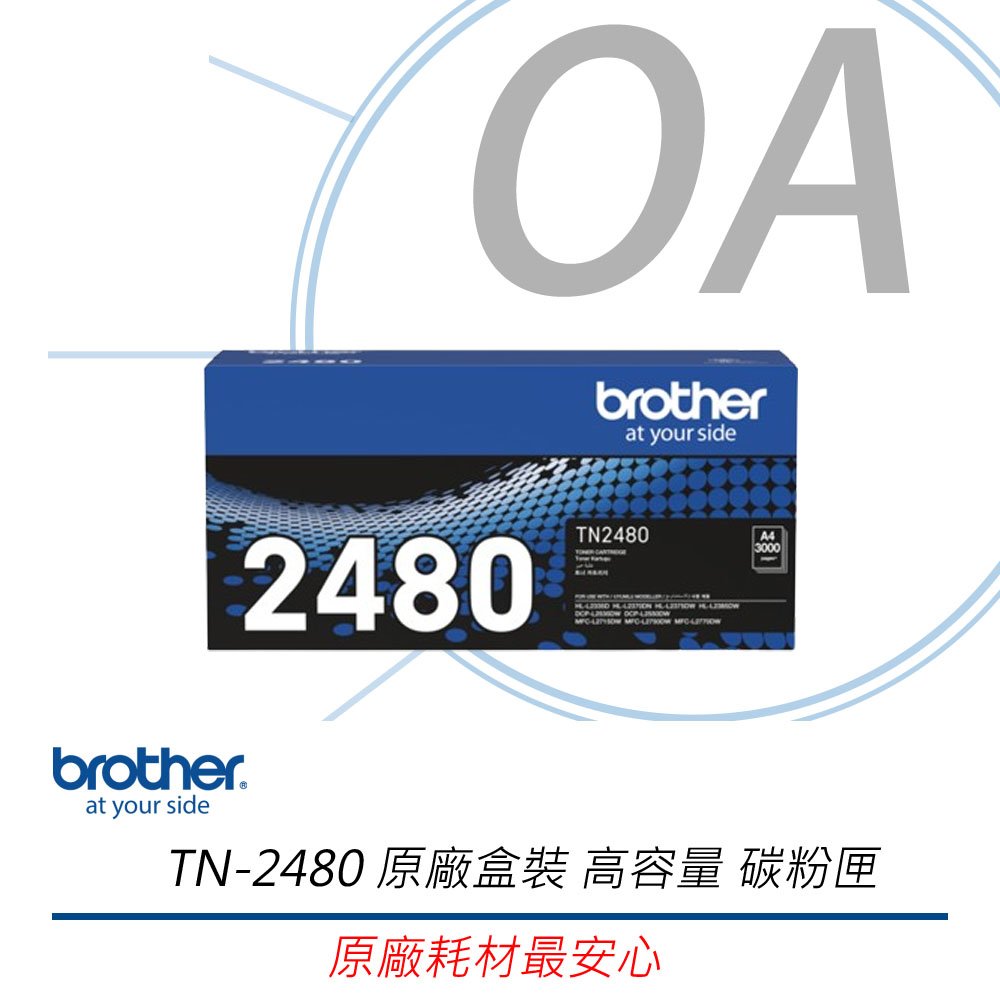 【原廠公司貨】 Brother TN-2480 原廠盒裝 高容量 碳粉匣