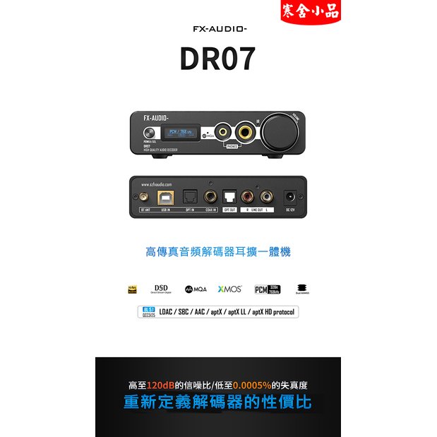 【寒舍小品】FX-AUDIO DR07 雙DAC解碼晶片AK4493 全解碼 MQA 光纖輸出