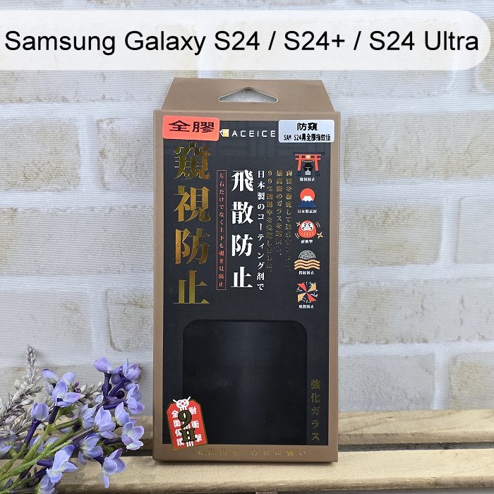 【ACEICE】防窺滿版鋼化玻璃保護貼 Samsung Galaxy S24 / S24+ / S24 Ultra