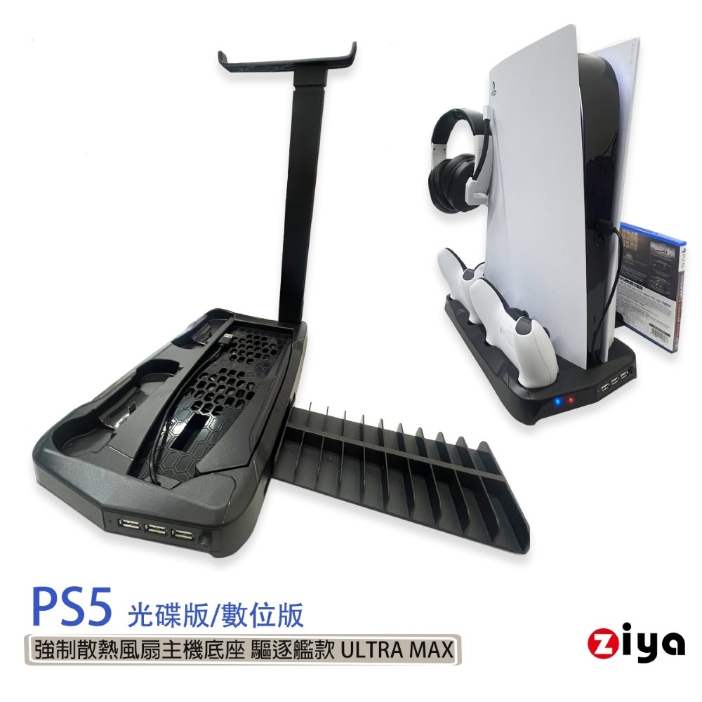 [ZIYA] SONY PS5 光碟版/數位板 強制散熱風扇主機底座 驅逐艦款 ULTRA MAX