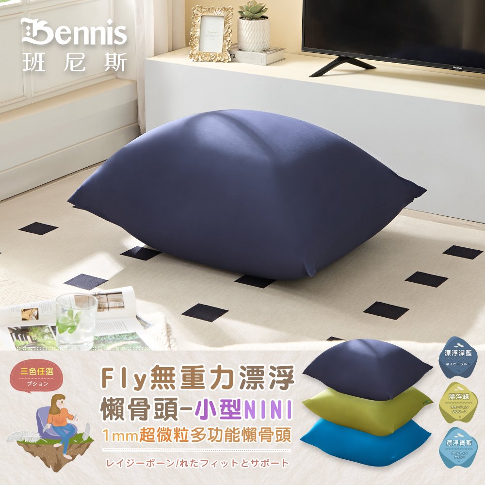 【班尼斯國際名床】Fly無重力漂浮懶骨頭-小型NINI