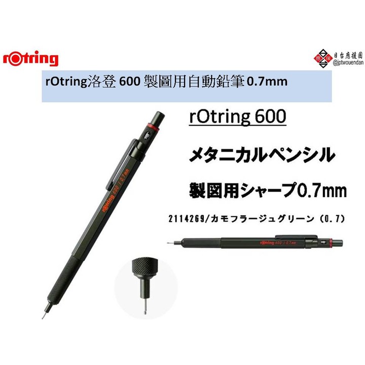 rOtring洛登 600 製圖用自動鉛筆 0.7mm 迷彩綠 (2114269)