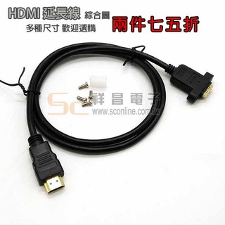 【2入75折】HDMI 公 - 母 帶耳 HDMI公 HDMI母 HDMI公對母 延長線 0.3M 30CM 可鎖面板