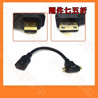 【2入75折】HDTV母 轉 Micro MINI 三合一轉接線 HDMI 鍍金 1080P 20CM
