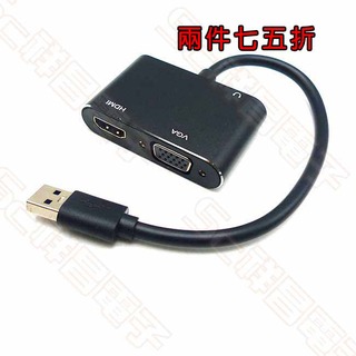 【2入75折】USB3.0 轉 HDMI/VGA/3.5mm音頻 轉接線 轉換線 轉接器 轉換器