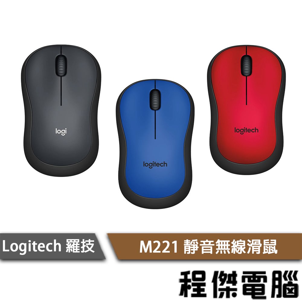 【Logitech 羅技】M221 靜音無線滑鼠 實體店面『高雄程傑電腦』