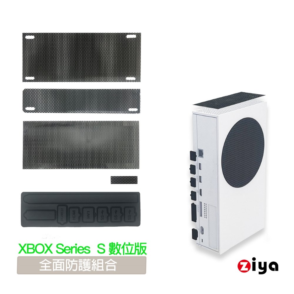 [ZIYA] XBOX Series S 數位版 副廠 防塵網與防塵孔塞組 全面防護組合