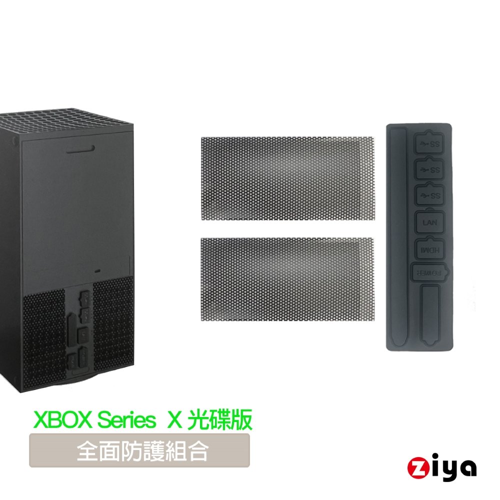 [ZIYA] XBOX Series X 光碟版 副廠 防塵網與防塵孔塞組 全面防護組合