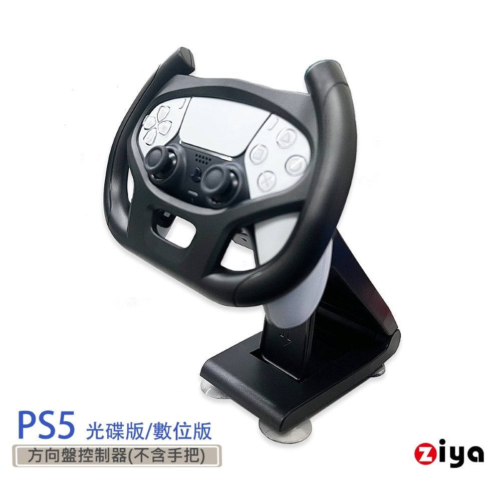 [ZIYA] PS5 遙控器手把專用 賽車方向盤支架 競速玩家