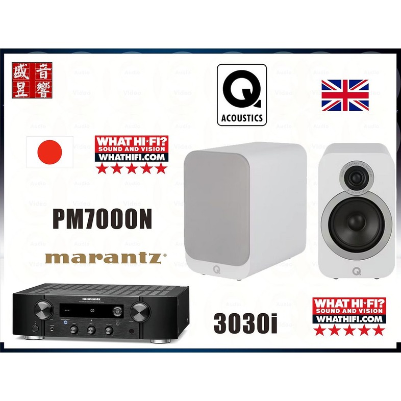 Marantz PM7000N 網路數位綜合擴大機+英國 Q Acoustics 3030i 喇叭『公司貨』