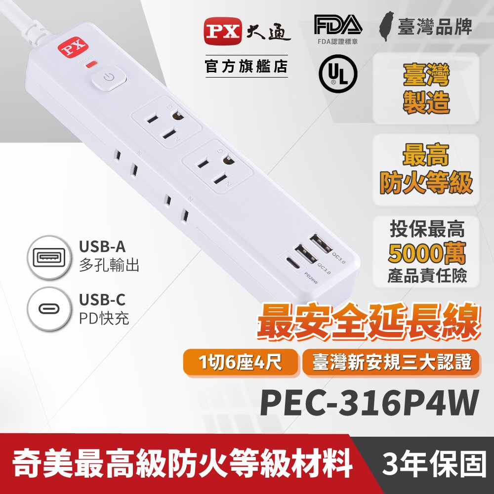 PX大通 PEC-316P4W 1切6座4尺 TYPE-C USB 電源延長線 (20W PD QC 快充 台灣製造 防火)