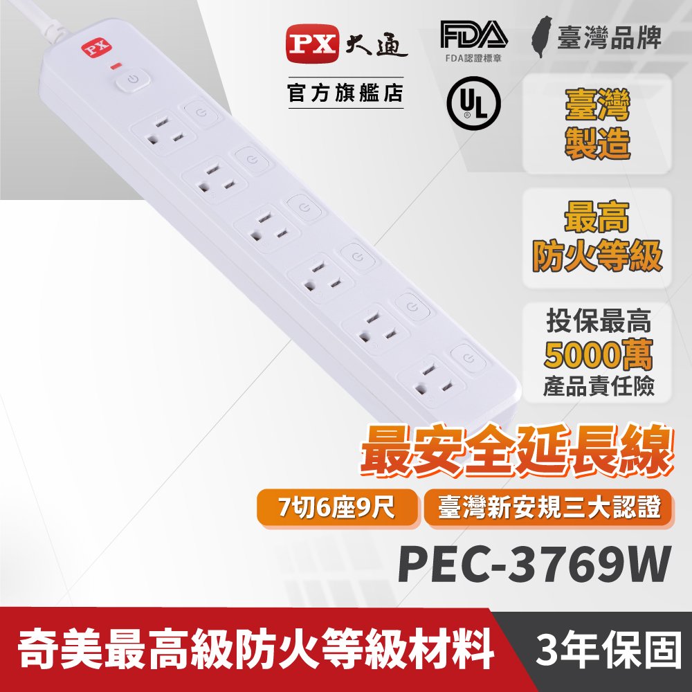 PX PEC-3769W 大通 7切6座9尺電源延長線2.7M