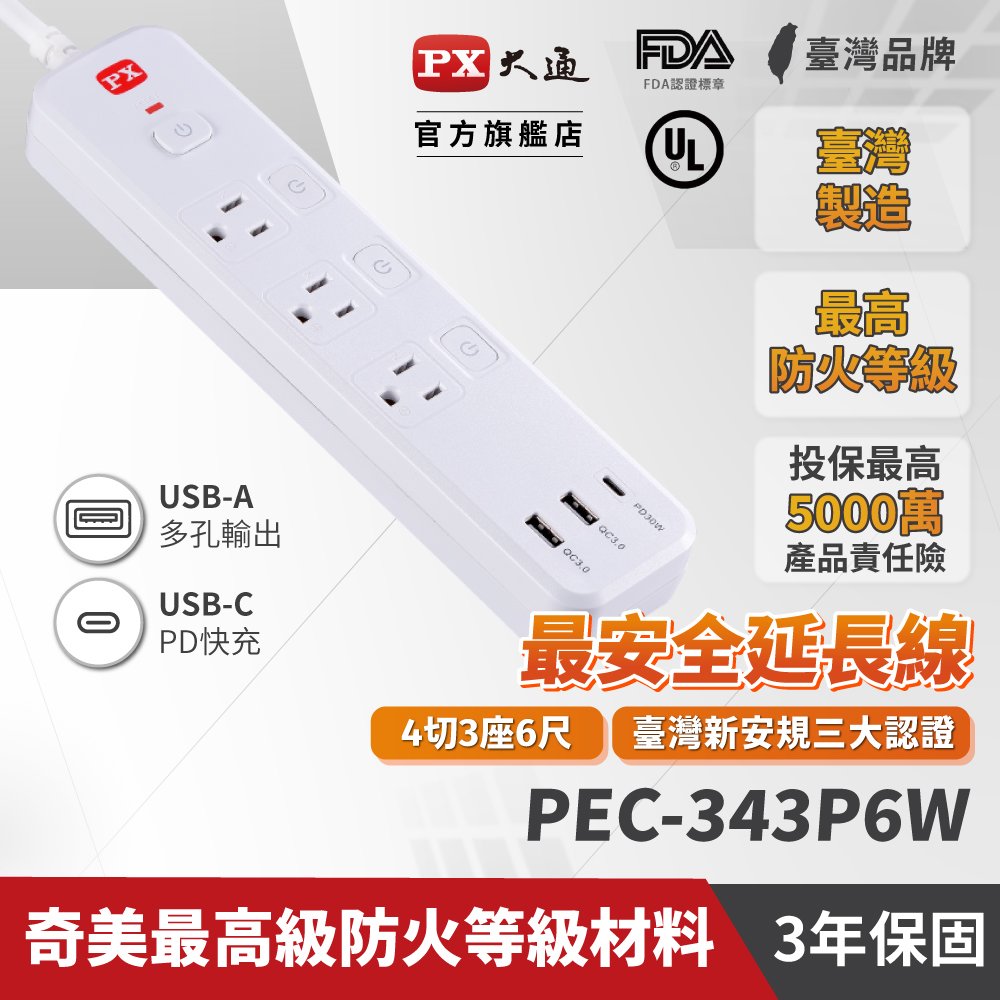 PX大通 PEC-343P6W 30W 4切3座6尺 快充 PD / QC USB電源延長線 (台灣製造 防火 過載保護)