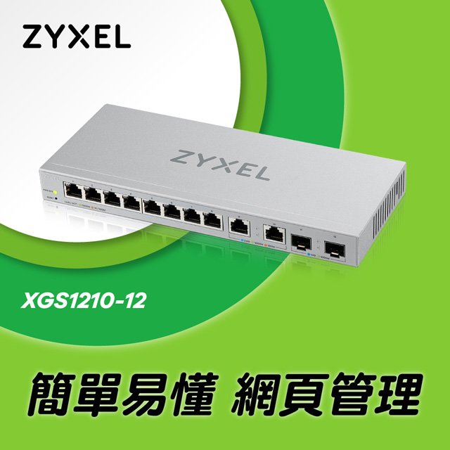 ZYXEL XGS1210-12 B1 12埠Gigabi ( 網頁式網管 ) 交換器(含2.5G/SFP+介面)