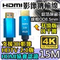 HDMI線 4K2K 2.0版 19+1 15M 15米 高清影像傳輸線