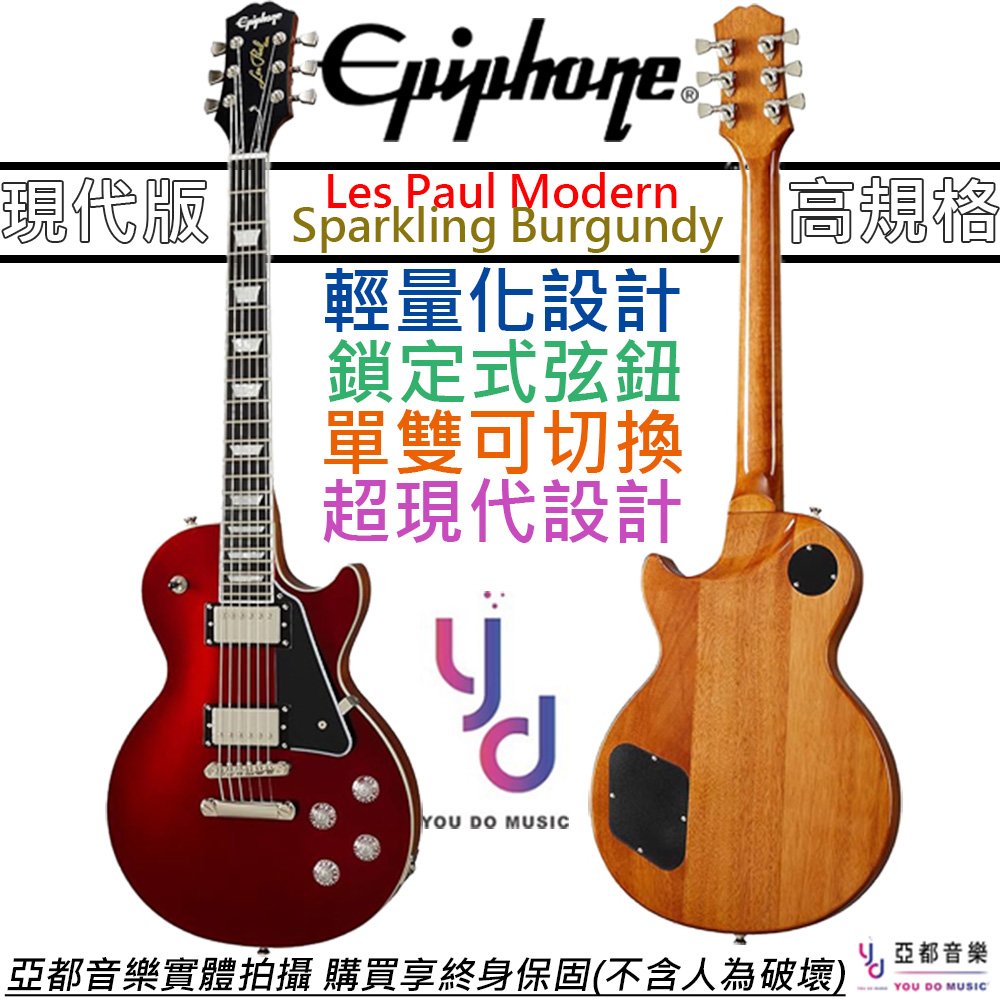 分期免運 贈千元配件+終身保固 Epiphone Les Paul Modern 勃根地紅 電 吉他 可切單 輕量化