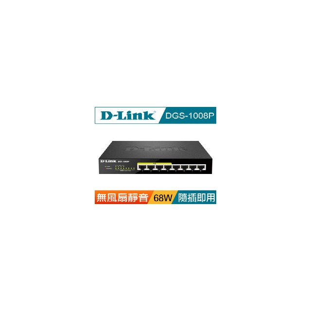D-Link DGS-1008P 桌上型乙太網路供電交換器